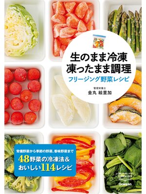 cover image of 生のまま冷凍　凍ったまま調理　フリージング野菜レシピ